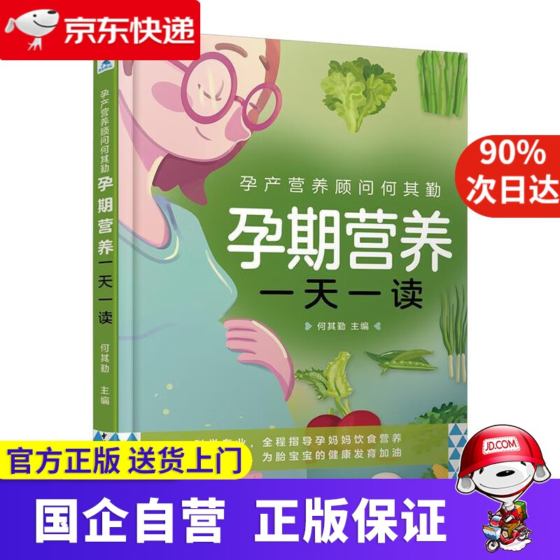 【正版新书】孕产营养顾问何其勤 : 孕期营养一读 轻工业出版社 9787518432370
