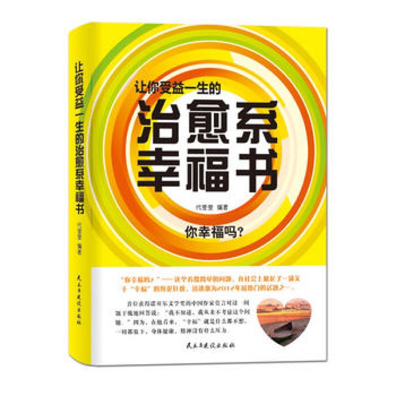 【正版 】让你受益一生的系幸福书图书籍