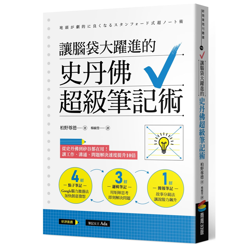 预订台版 让脑袋大跃进的史丹佛超ji笔记术 柏野尊德 商周出版 思考逻辑思维潜能开发心理励志书籍