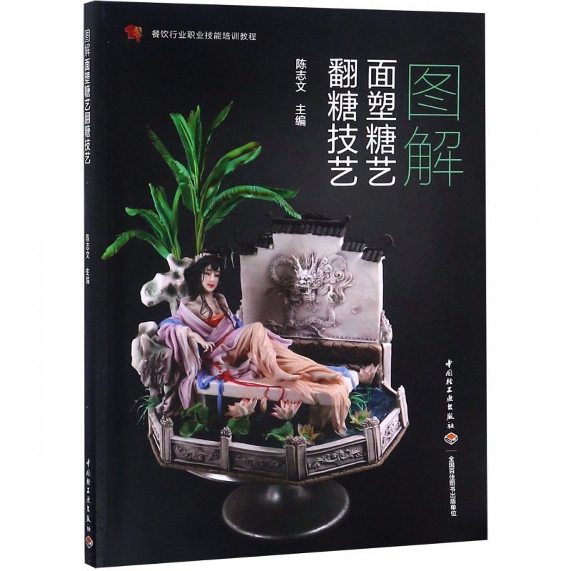 图解面塑糖艺翻糖技艺(餐饮行业职业技能培训教程)
