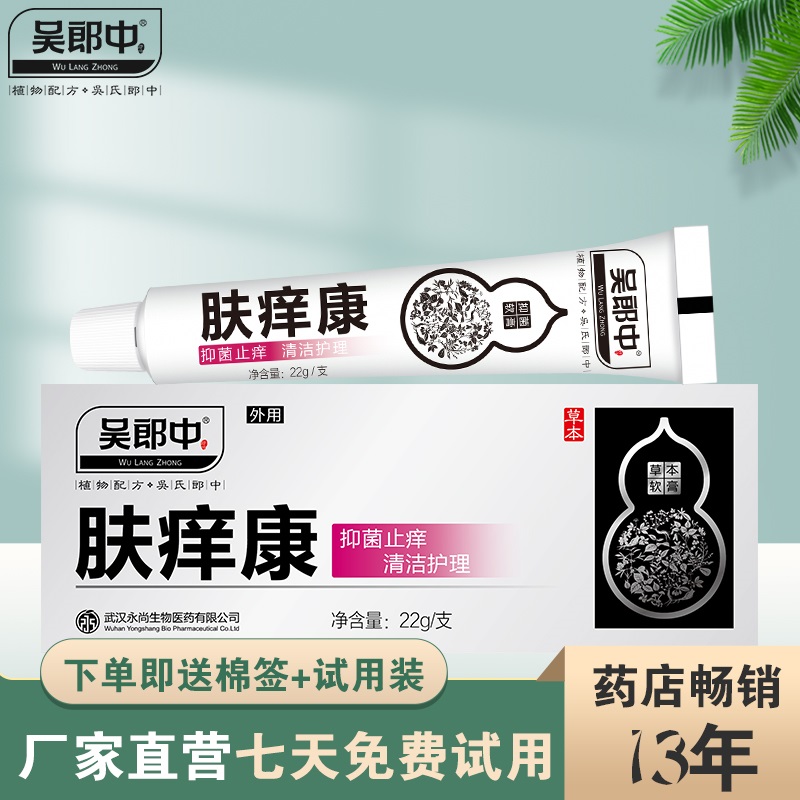 吴郎中肤痒康抑菌软膏植物配方草本萃取抑菌护理成人外用清洁护理乳膏