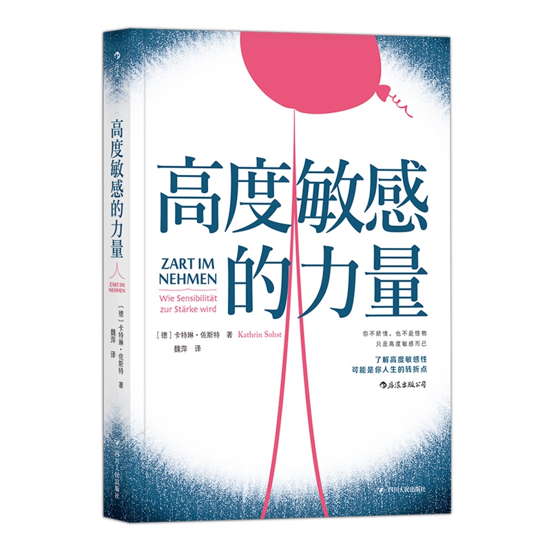 高度敏感的力量 卡特琳佐斯特著 利用特殊禀赋大胆做自己 鼓励敏感者抛弃世俗的标准心理学 成功自我实现成长励志 后浪出品书籍