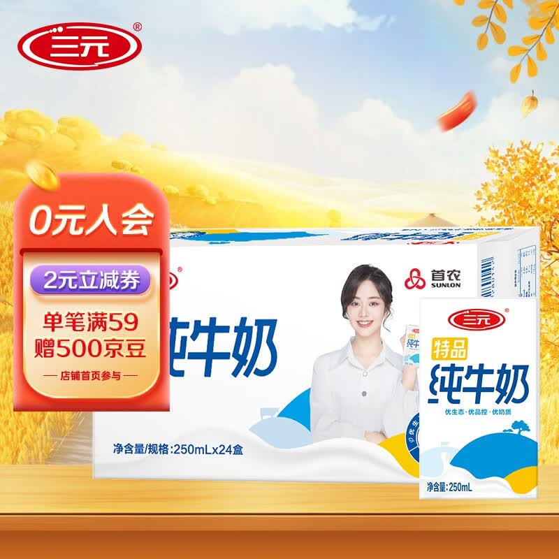 三元（SAN YUAN） 特品纯牛奶250ml*24盒自控牧场蛋白质3.2g怎么样,好用不?