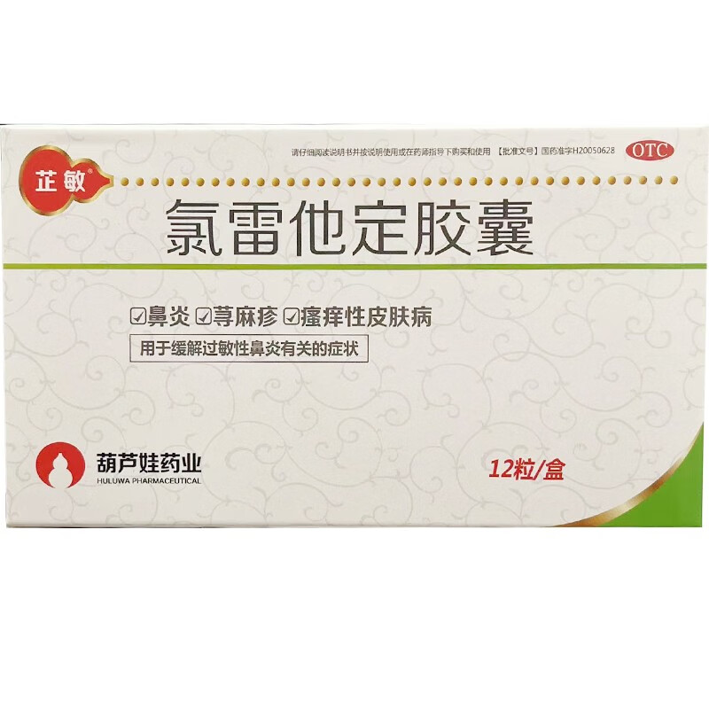 葫芦娃 氯雷他定胶囊 10mg*12粒/盒鼻炎 荨麻疹 瘙痒性皮肤病 缓解