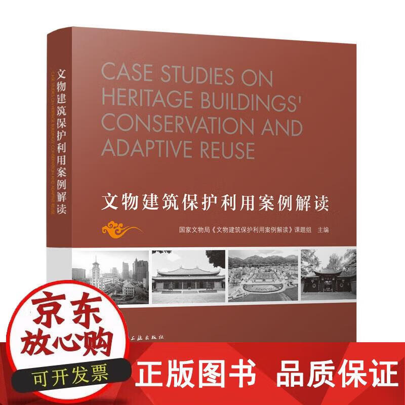 文物建筑保护利用案例解读 国家文物局《文物建筑保护利用案例解读》课题组 9787112276912