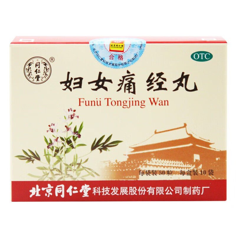 妇女痛经丸 50丸*10袋/盒 活血调经止痛用于气血凝滞小腹胀疼经期腹痛