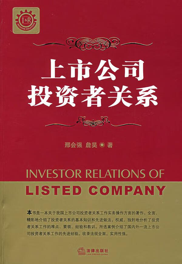 上市公司投资者关系