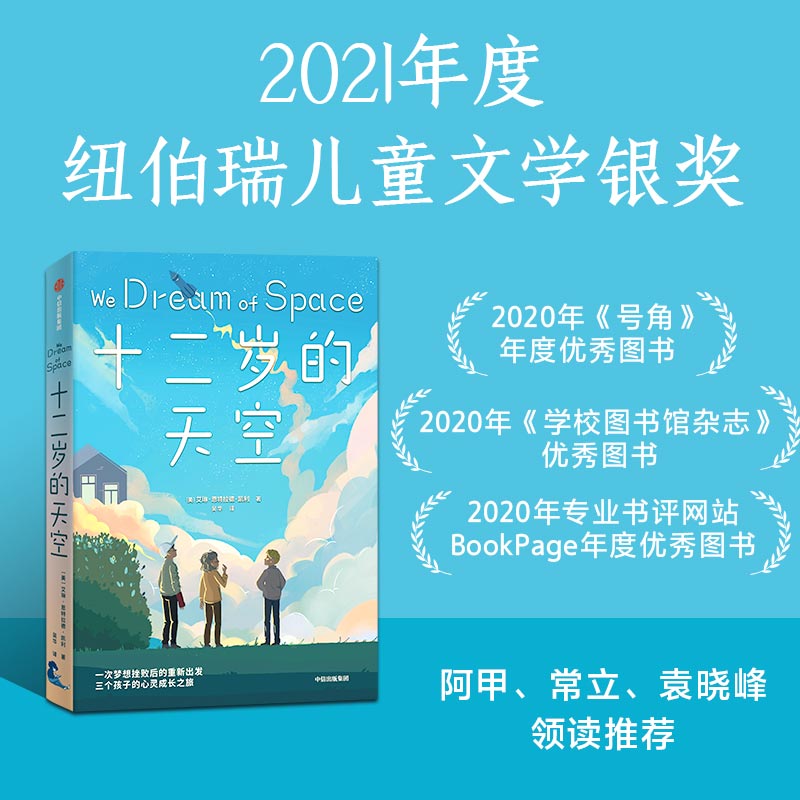 十二岁的天空 2021年纽伯瑞儿童文学奖银奖 8-12岁 艾琳恩特拉德凯利