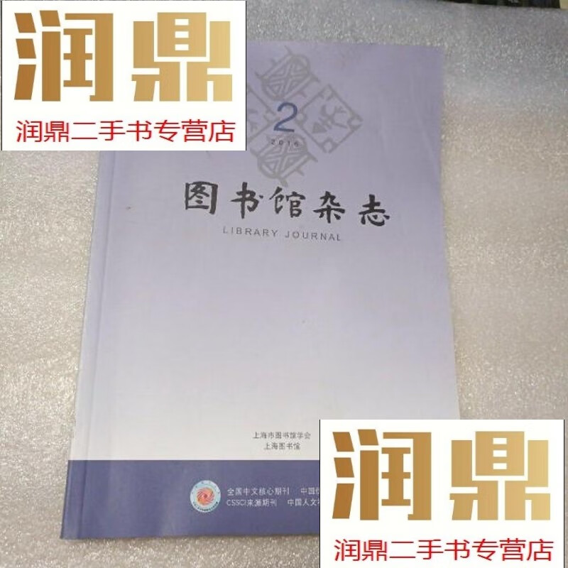 【二手九成新】图书馆杂志2016第三十五卷第二期