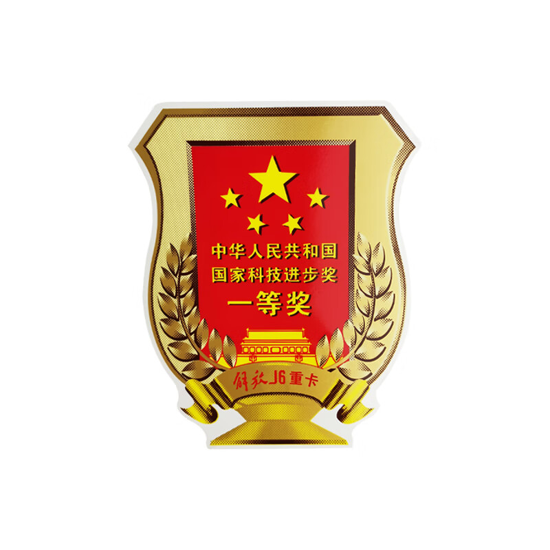 j6p一等奖贴标原厂j6国家科技进步1等奖车贴装饰字标配件 一等奖车标