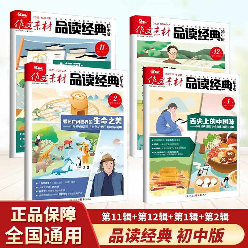 作文素材品读经典 初中版 2023年第2辑 第1辑 第12辑 第11辑 全套4本 中考热点素材速用杂志订阅打包
