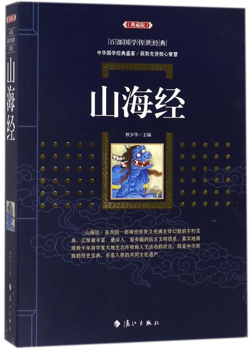 山海经(典藏版)/百部国学传世经典