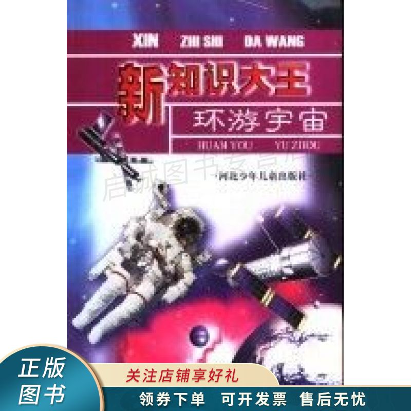 新知识大王环游宇宙 王宁