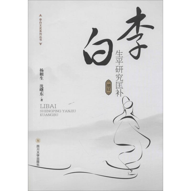 李白生平研究匡补