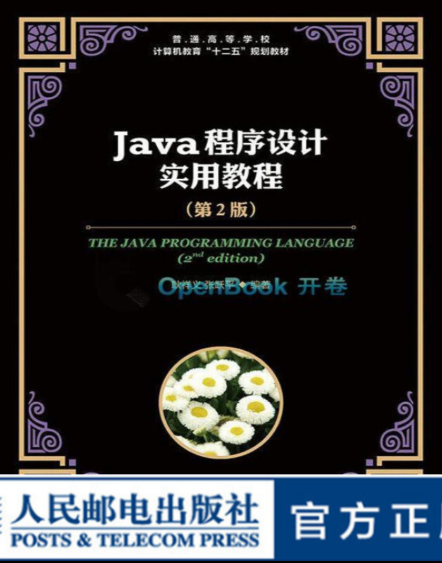 Java程序设计实用教程（第2版）