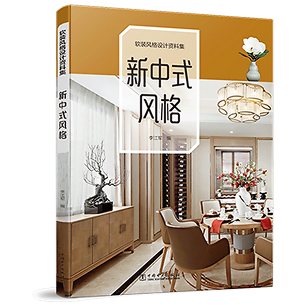 软装风格设计资料集 新中式风格
