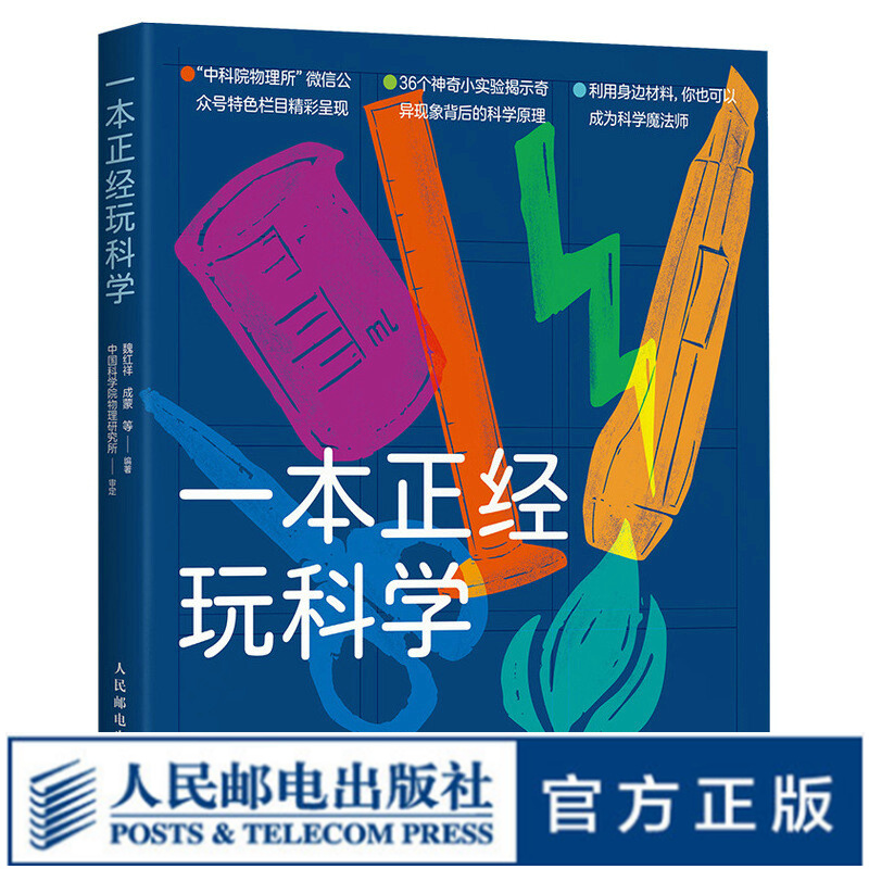 一本正经玩科学