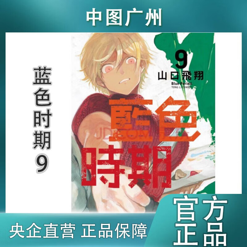 现货漫画 【中图台版】 蓝色时期6-10册 山口飞翔 繁体中文台版漫画书 东立出版 蓝色时期9