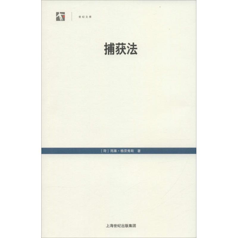 捕获法