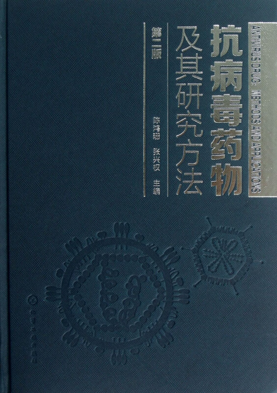 抗病毒药物及其研究方法(第2版)(精)