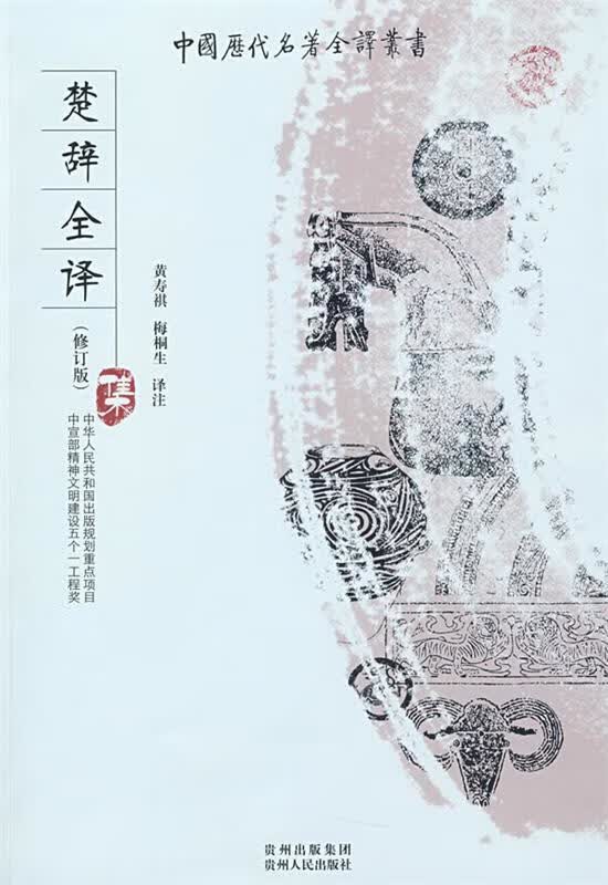 楚辞全译 梅桐生 译注【正版】