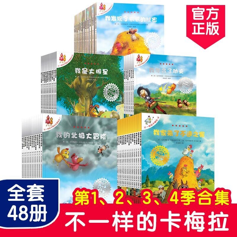 不一样的卡梅拉系列全套48册正版第一二三四季儿童绘本图书漫画书3-6-10岁高性价比高么？
