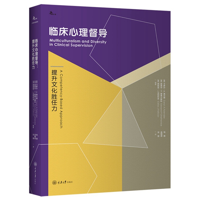 临床心理督导：提升文化胜任力