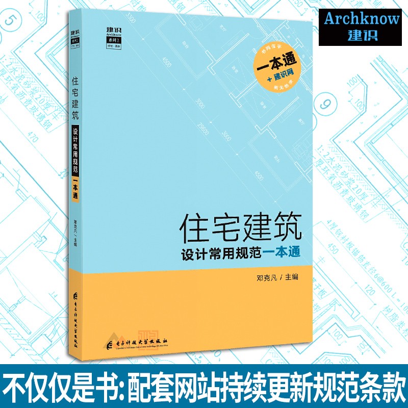 住宅建筑设计常用规范一本通 常用规范全覆盖 建识网 设计规范 防火规范 结构规范 建筑设计书籍