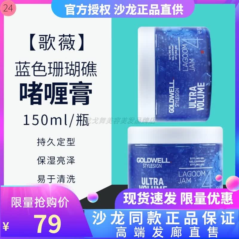 德国进口歌薇Goldwell蓝色珊瑚礁啫喱膏150ML强力保湿定型膏发蜡 红色属于什么档次？