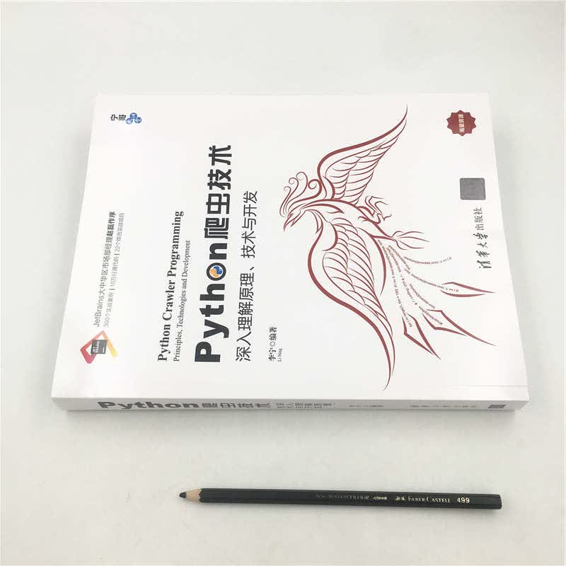 Python爬虫技术：深入理解原理、技术与开发/宁哥大讲堂详情图