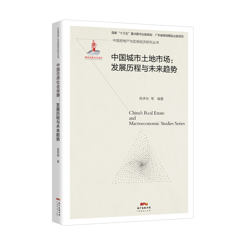 中国城市土地市场：发展历程与未来趋势 建筑 书籍