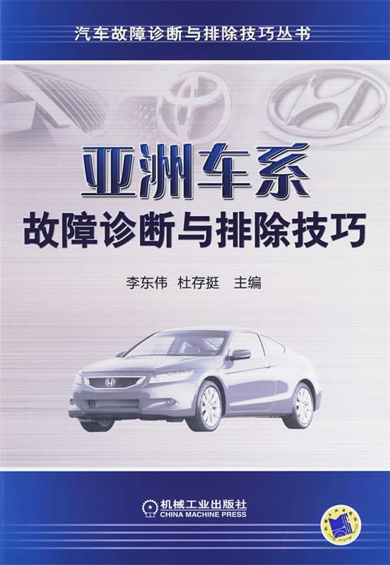 亚洲车系故障诊断与排除技巧