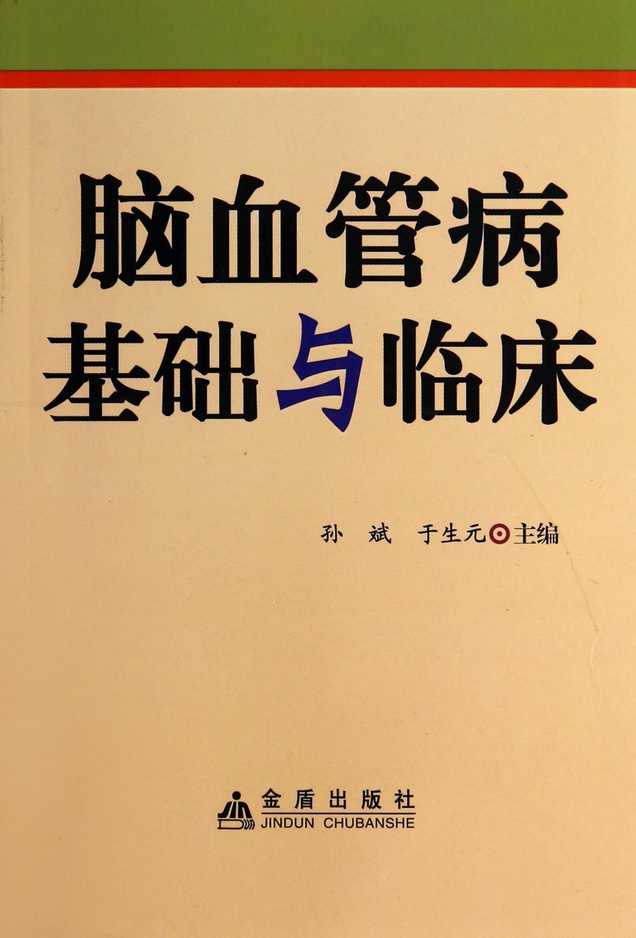 脑血管病基础与临床