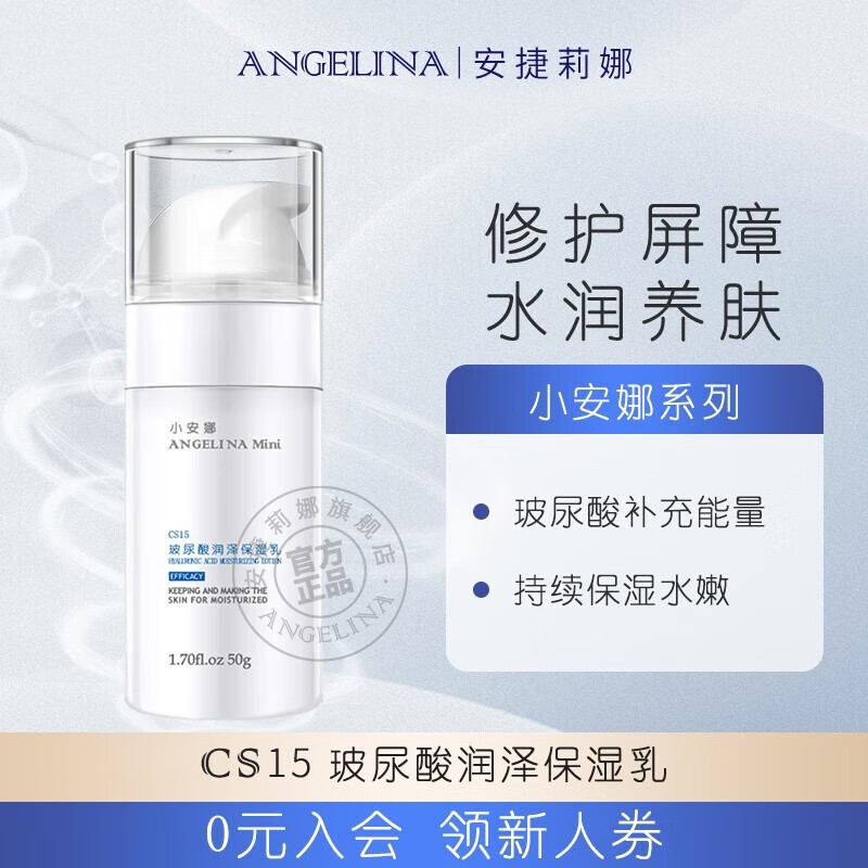 安捷莉娜 Angelina小安娜玻尿酸提亮肤色补水修复干敏肌润泽保湿乳CS15 CS15 50g