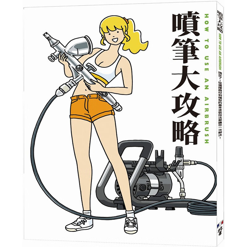 【预售】台版 喷笔大攻略 北星 大日本绘画 从选择器材到模型的基本涂装技法艺术书籍