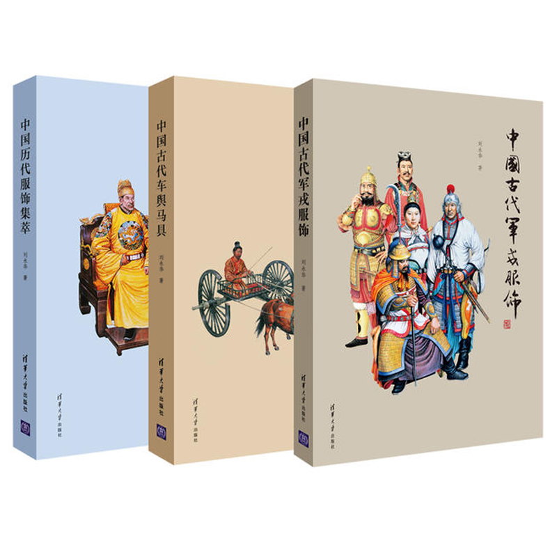 3本 中国历代服饰集萃 中国古代车舆马具 军戎服饰 刘永华 古典汉服