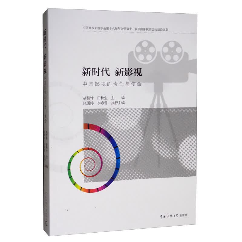 新时代 新影视：中国影视的责任与使命