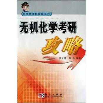无机化学考研攻略 黄孟健,黄炜 著【正版】