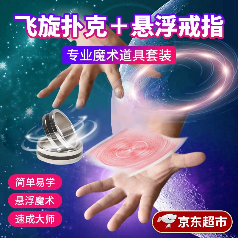 飞旋扑克 悬浮戒指(带教程) 专业魔术道具