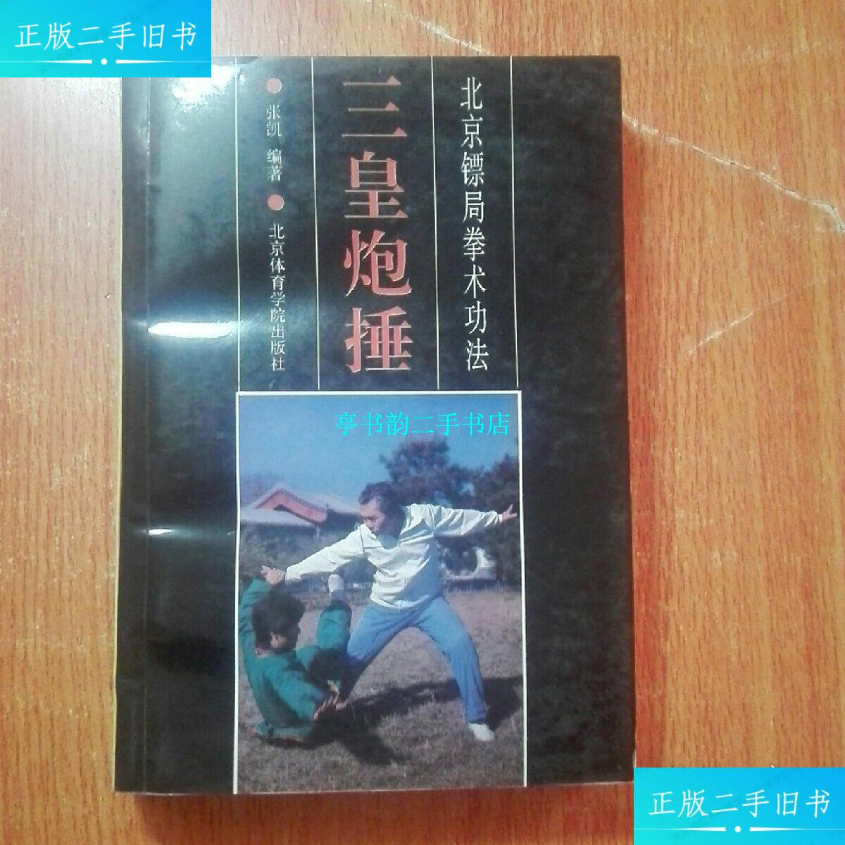 【二手9成新】三皇炮捶【作者签赠本】 /张凯 北京体育学院出版社