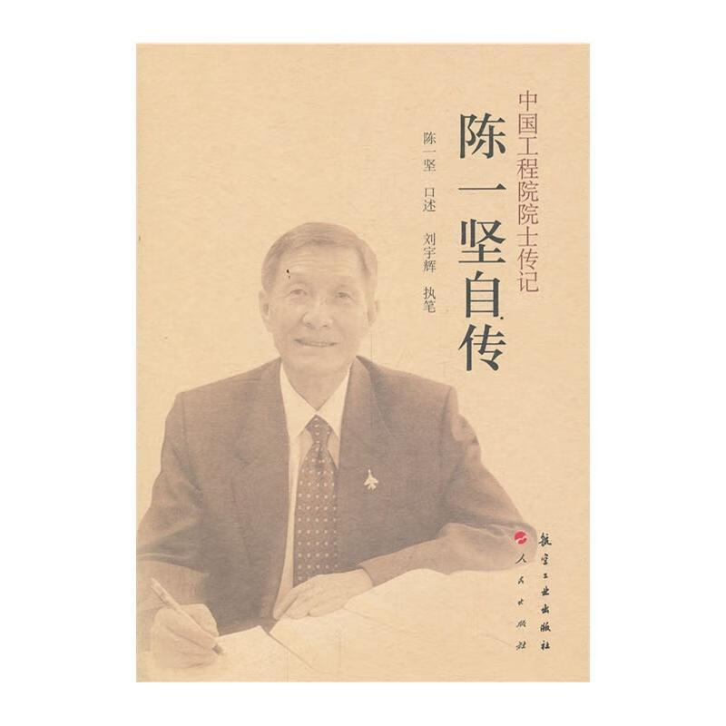 陈一坚自传传记 图书