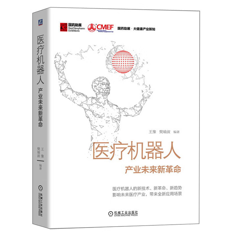 医疗机器人:产业未来新革命/国药励展·大