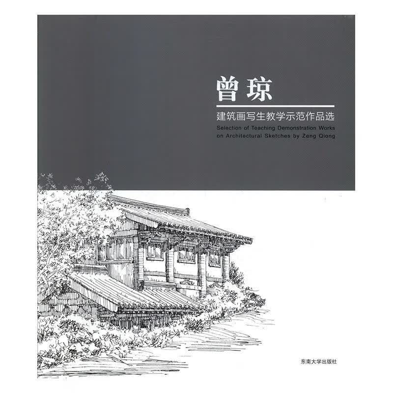 曾琼建筑画写生教学示范作品选曾琼东南大学出版社9787564184476 建筑书籍