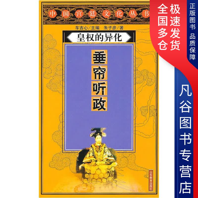 【正版书】皇权的异化 垂帘听政