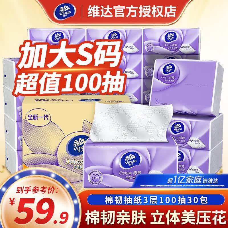 维达（Vinda）立体美抽纸抽取式家用面巾纸卫生纸擦手纸亲肤无刺激 100抽30包属于什么档次？