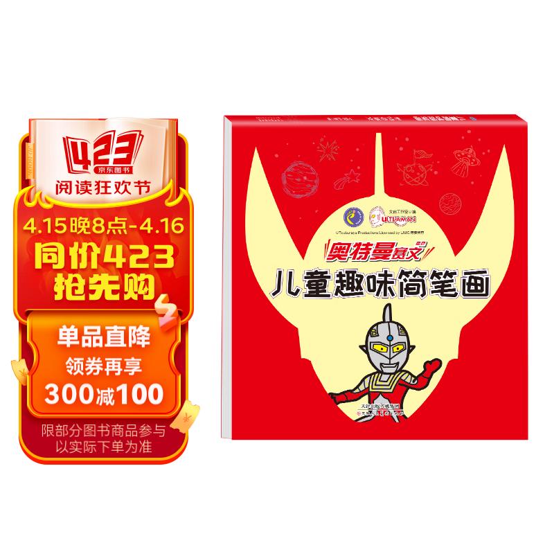赛文奥特曼儿童趣味简笔画 幼儿图画书 儿童学画画书籍