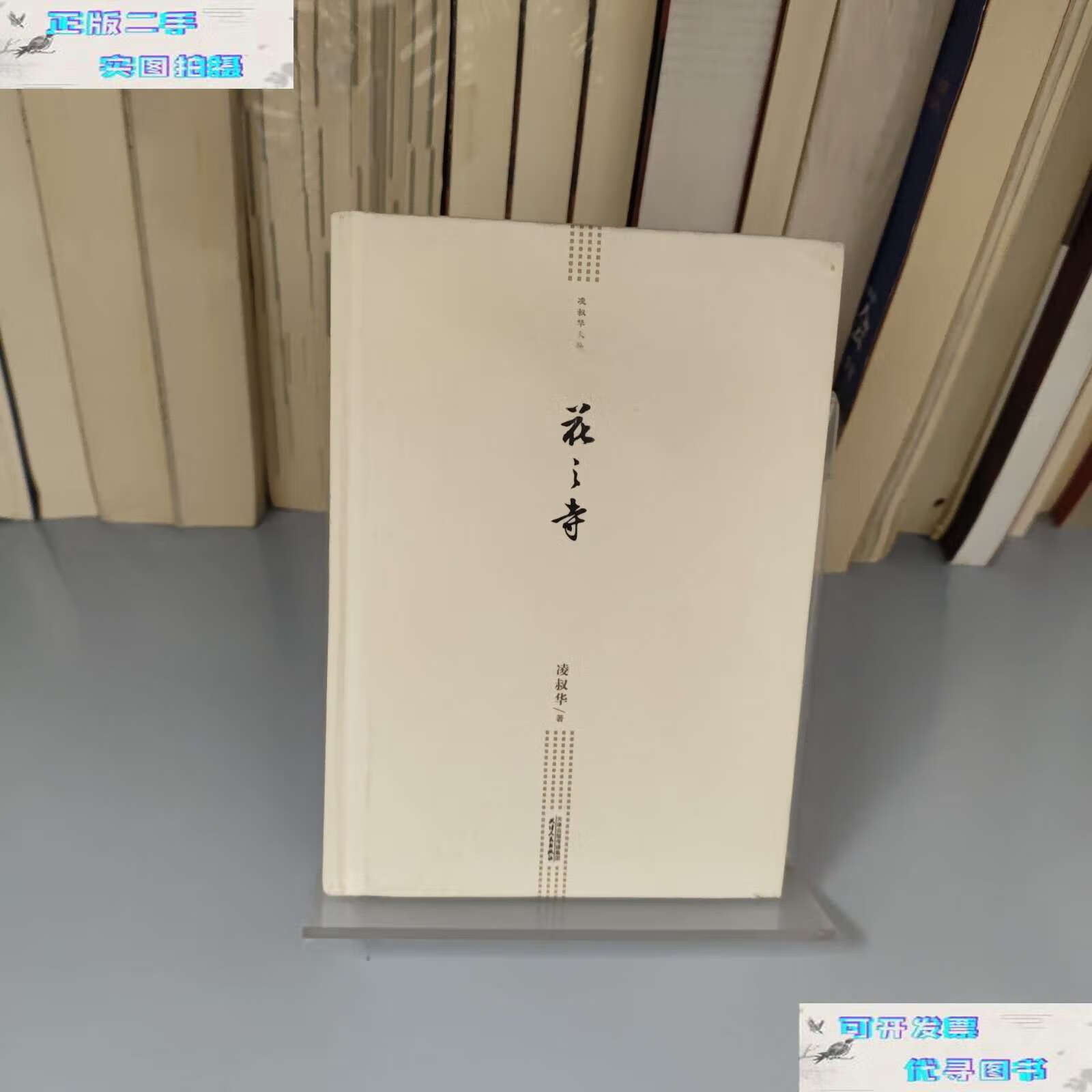 【二手9成新】凌叔华文集 花之寺 /凌叔华 天津人民