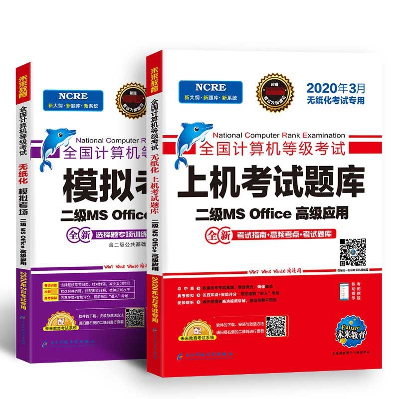  未来教育2020年3月全国计算机等级考试二级MS Office上机考试题库+模拟考场计算机