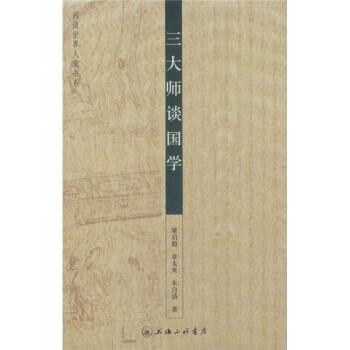 三大师谈国学 梁启超等【正版】