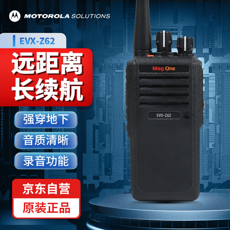摩托罗拉（Motorola）EVX-Z62 数字对讲机 大功率远距离长续航坚固耐用户外工地商场物业 带录音功能手台